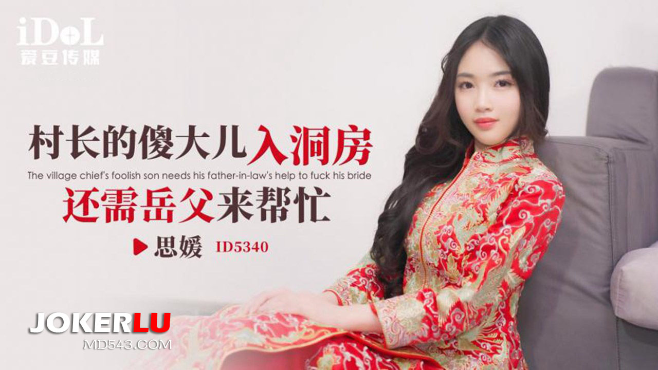 ID5340 The Village Chief’s Foolish Son Needs the Help of His Father-in-Law to Get Married