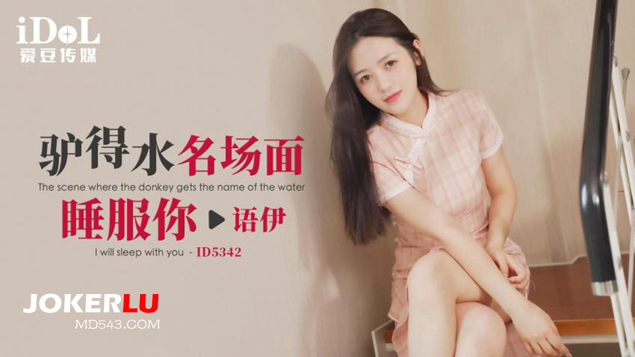 ID5342 Donkey Gets Water Famous Scene: Sleep with You