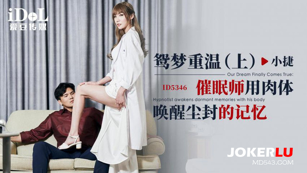 ID5346 Rekindling the Love Dream (Part 1): The Hypnotist Uses the Body to Awaken Sealed Memories