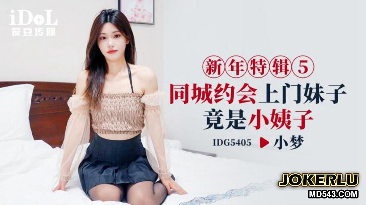 ID5405 New Year Special 5: Local Date Turns Out to Be My Younger Sister-in-Law