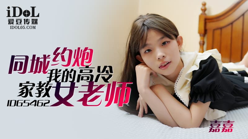 IDG5462 Hooking Up with My Cold and Aloof Female Tutor JiaJia in the Same City