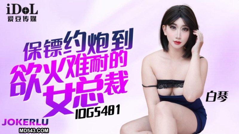 IDG5481 The Seduction of the Female CEO: Bai Qin
