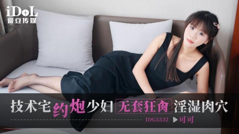 IDG5532 A Tech-Savvy Man's Unexpected Encounter with a Beautiful Housewife