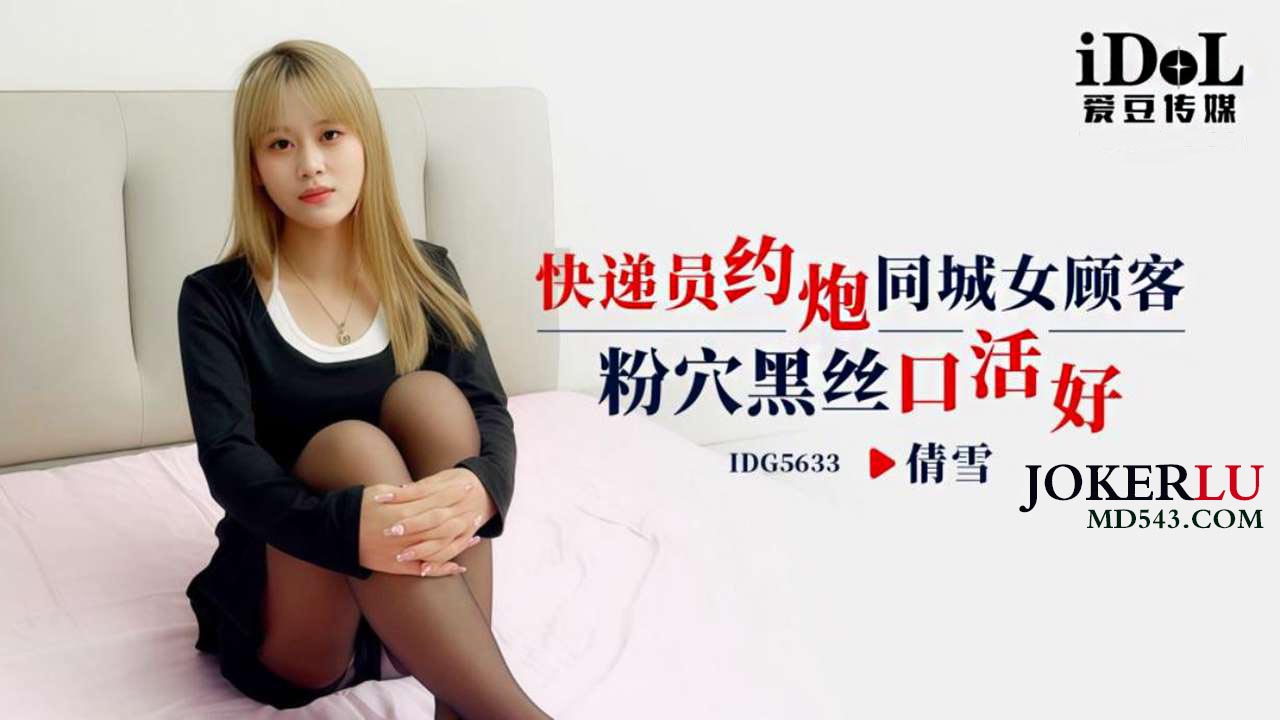 IDG5633 Delivery Man Hooks Up with Local Female Customer: Pink Pussy, Black Stockings, Great Oral Skills - Qian Xue