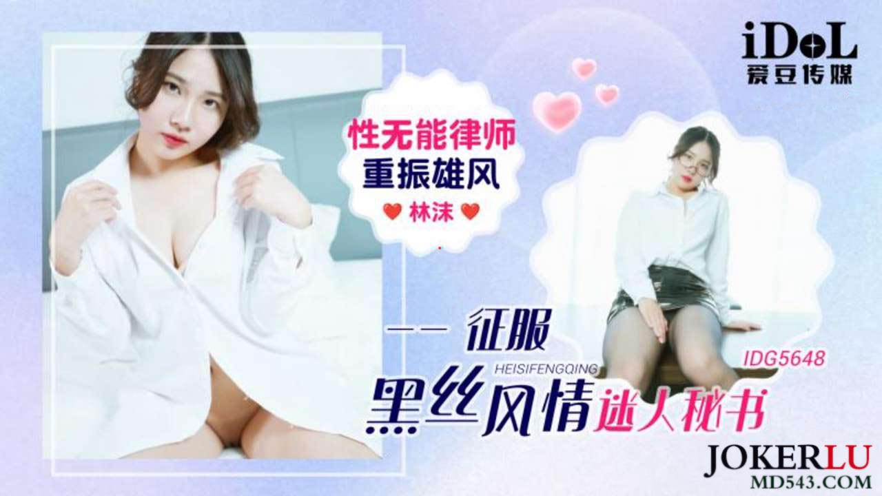 IDG5648 The Sexually Impotent Lawyer Regains His Confidence and Conquers the Alluring Secretary in Black Stockings