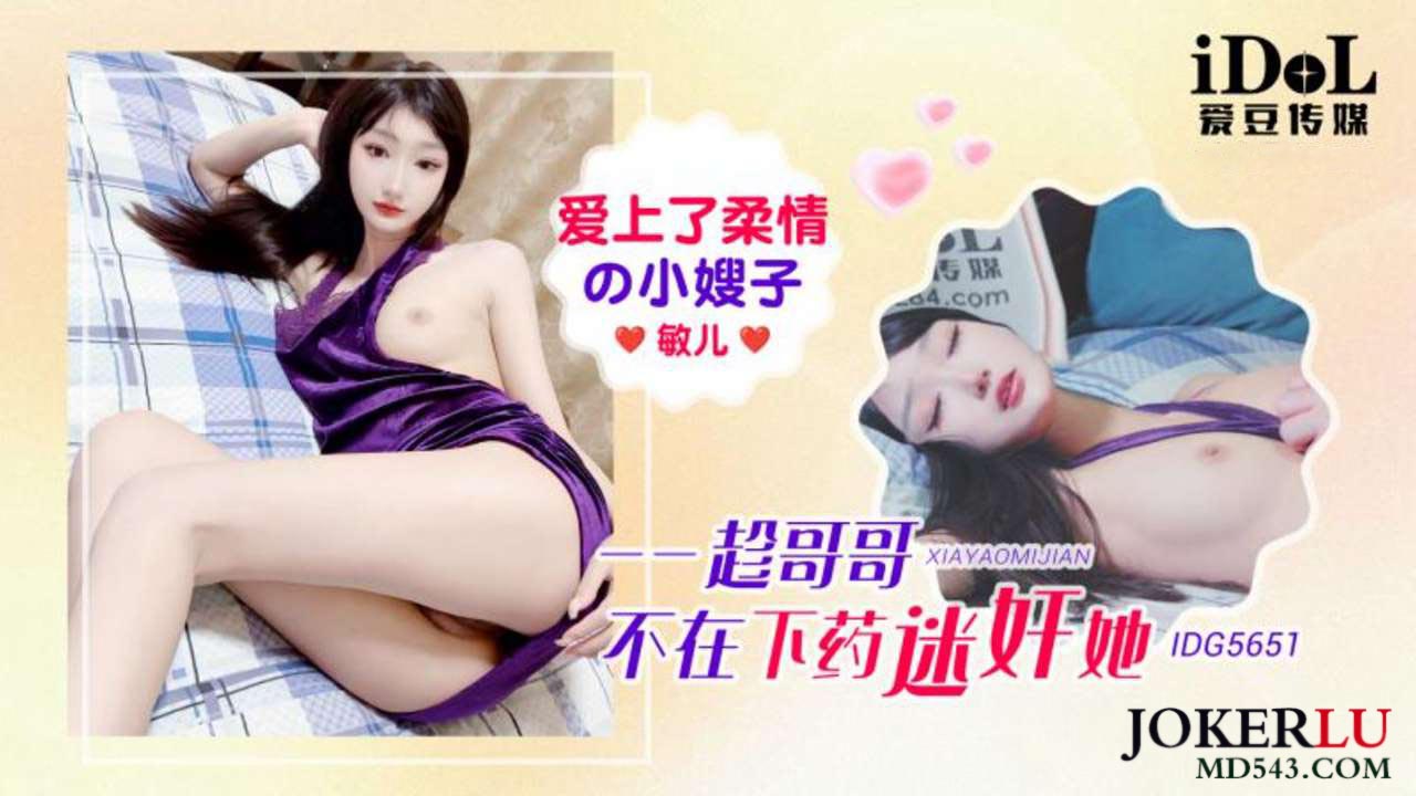 IDG5651 I Fell in Love with the Gentle Wife, Seduced Her When My Brother Was Away, Min'er