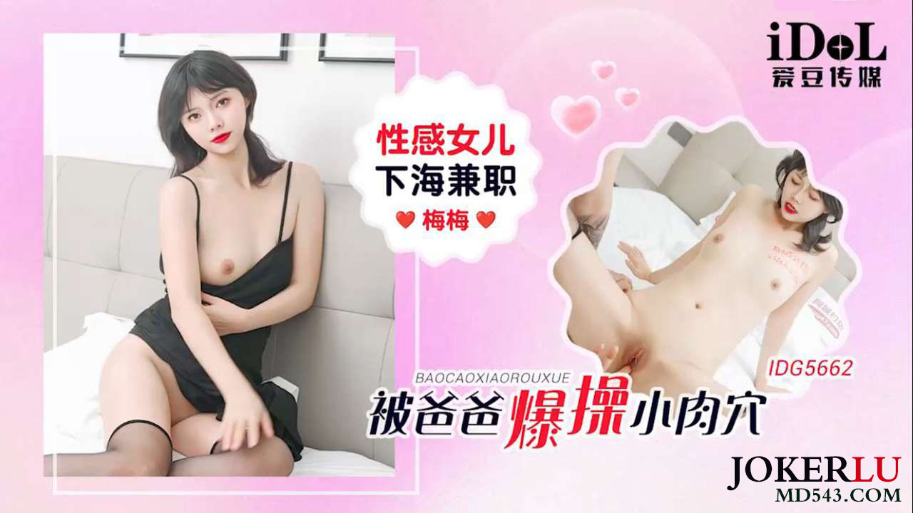 IDG5662 A Sensual Daughter Goes to Sea for Part-time Work and Gets Raped by Her Father