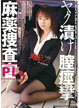 IESP-290 Narcotics Investigator Yak Pickled Vaginal Spasm Mitsu Amai Thumbnail