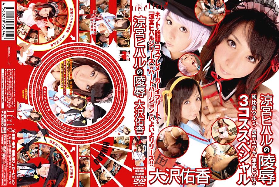 IFDVA-030 Mausoleum of Hiharu Suzukiya Yuka Osawa
