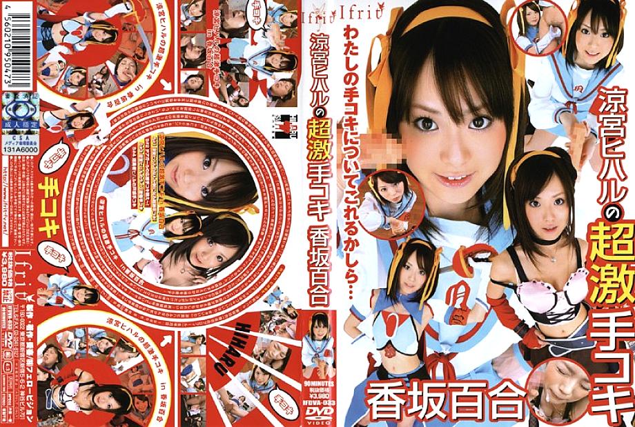 IFDVA-033 Hiharu Suzukiya's Super Handjob Yuri Kosaka