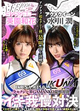 IKUNA-011 "IKUNA #15.0" Misono Waka vs Mizukawa Jun The ultimate GAMANKO screaming showdown in the entire sexy world! The ultimate "screaming" showdown between super sexy ahe acme AV stars who always squirt! The ultimate "IKUNA&am Thumbnail