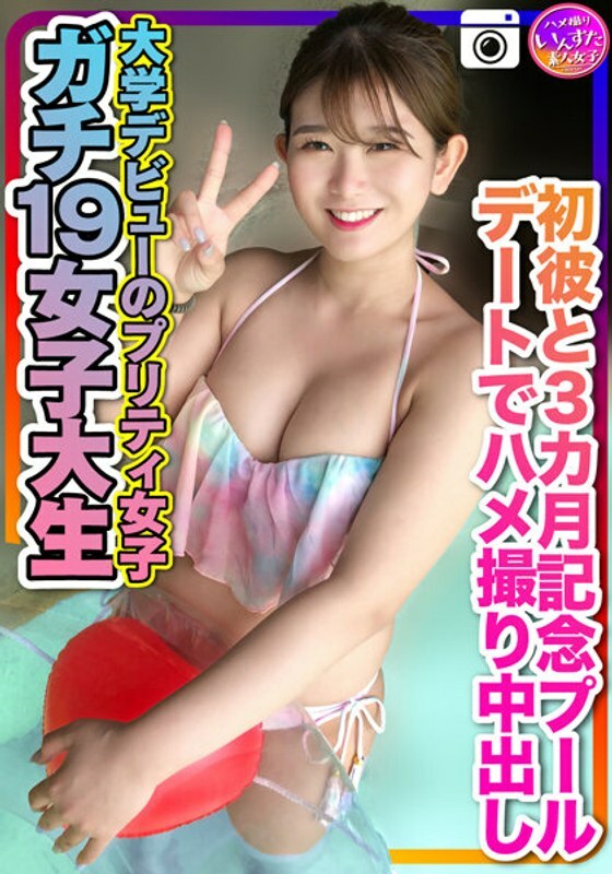 INSTV-259 Gachi 19 female college student  Pretty girls who made their college debut for the first time Gonzo cum shot on a pool date commemorating 3 months Personal shooting