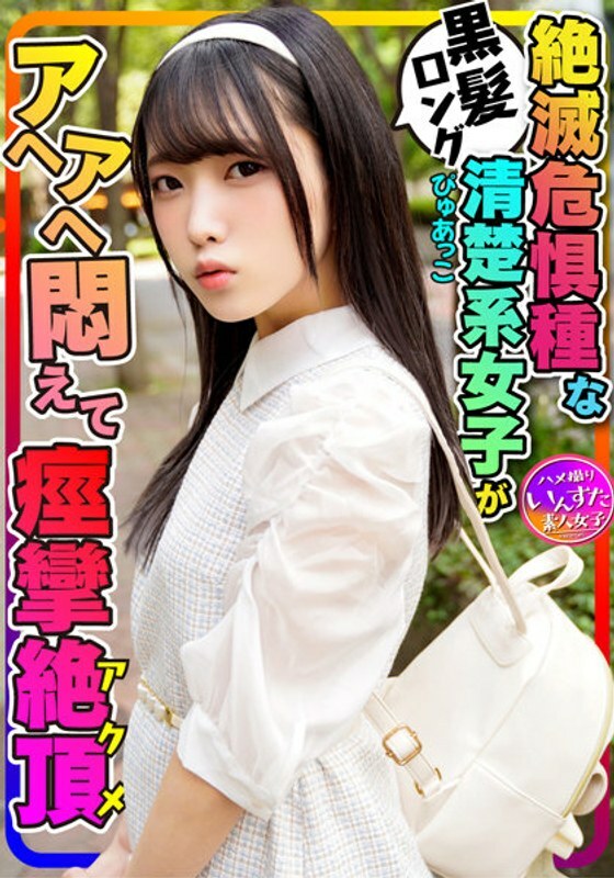 INSTV-271 Café-loving female outflow  Black-haired long pure Pyuako female college student  20 years old  Visiting cafes with her boyfriend! A large amount of raw vaginal cum shot leaked to a shaved streak pussy that has convulsions acme