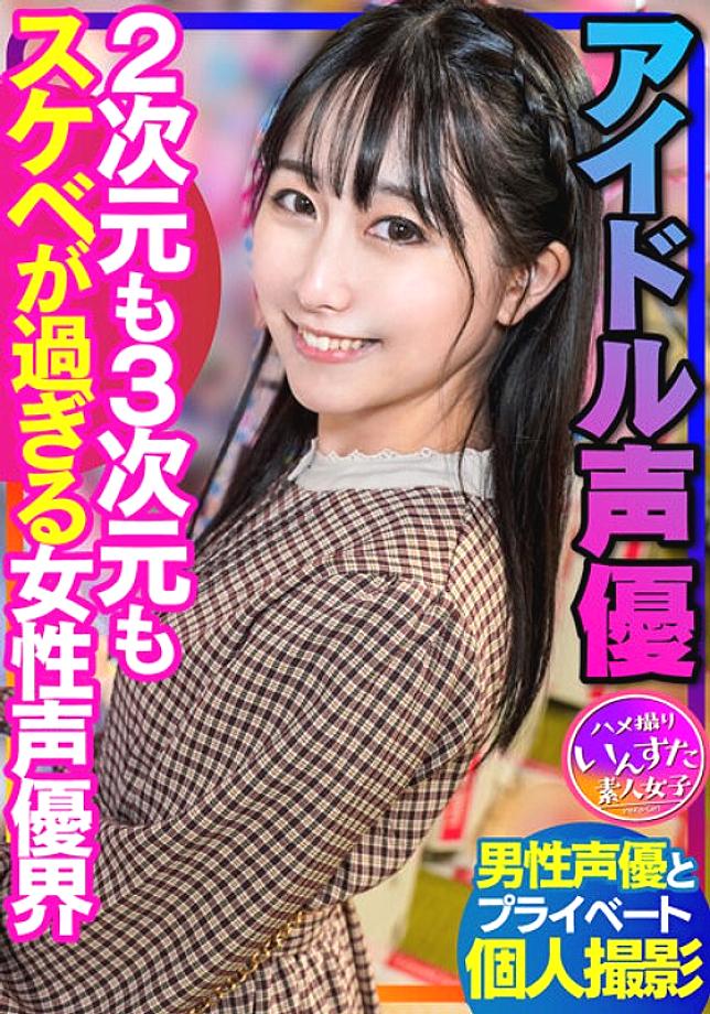 INSTV-340 Voice Actor's Sex  Idol Voice Actor Private Shoot with Male Voice Actor Female Voice Actor World Gonzo Creampie