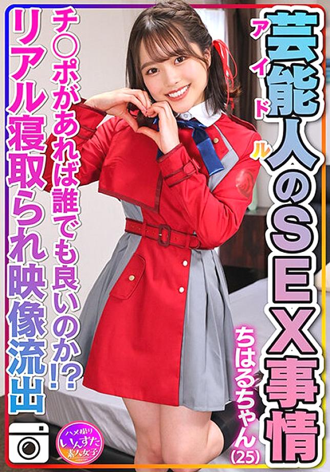INSTV-495 [Abnormal sexual desire] Chiharu-chan (25) Celebrity's sex situation Super cute and slippery pussy. Idol private sex video ! [Anyone can do it as long as they have a penis! ? Real cuckold footage included]