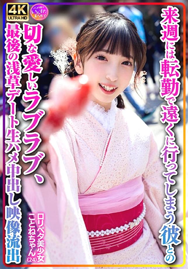 INSTV-547 [Personal shooting] playpeta beautiful girl Kotone-chan (24) A sad and loving love with her boyfriend who will be moving away due to transfer next week, raw creampie video  on the last Asakusa date 3,315 20