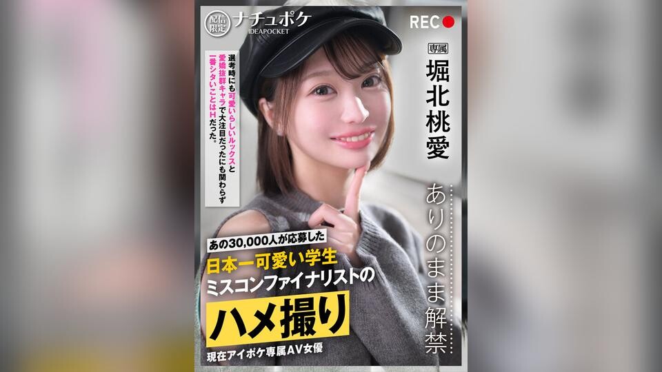 数字独占：“天然口袋” – 无剪辑、无遮挡、无码真性爱。主演：北里桃爱 海报