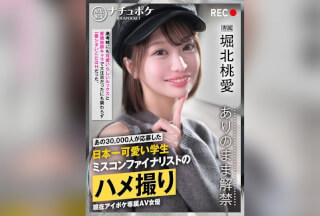 数字独占：“天然口袋” – 无剪辑、无遮挡、无码真性爱。主演：北里桃爱 缩略图