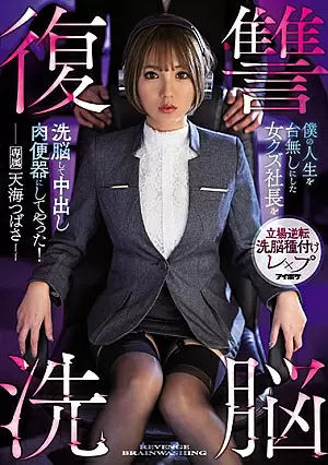 [ENGLISH-SUBTITLE] IPX-644 Revenge Magic – My Shitty Boss Ruined My Life, So I Cast A Spell On Her To Make Her My Creampie Cum Dumpster! Tsubasa AmamiIPX00644 復讐洗脳 僕の人生を台無しにした女クズ社長を洗脳して中出し肉便器にしてやった！ 天海つばさ