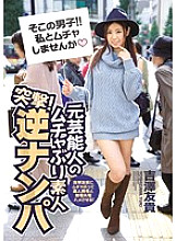 IPZ-711 Charge! Former entertainer's mucha first amateur reverse pick-up Yuki Yoshizawa is played to fuck with an amateur man! Thumbnail