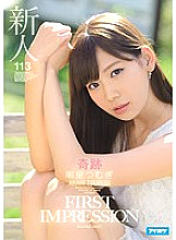 IPZ-914 Fresh Face FIRST IMPRESSION 113 Miracle Tsumugi Akari Thumbnail
