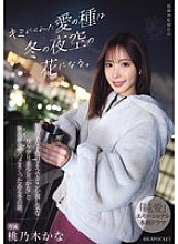 IPZZ-317 The seeds of love you gave me will become flowers in the winter sky. A story about a winter in which I was completely absorbed in sex with Kana, a beautiful girl who seems like an innocent play but is somehow lonely. Kana Momonogi Thumbnail