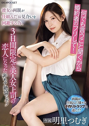 IPZZ-547-SUB [ENGLISH-SUBTITLE] IPZZ-547 I'll Do Anything You Say, So Just Pretend To Be My Fiance! In Order To Avoid The Arranged Marriage Arranged By Her Parents, I Became My Beautiful Female Boss's Lover For Three Days Only.IPZZ00547 何でも言うこと聞くから婚約者のフリして！彼