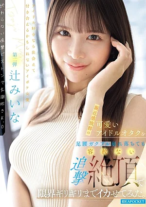 IPZZ-843 I Brought This Incredibly Approachable And Cute Idol Otaku To The Absolute Limit With A Relentless, Relentless Pursuit Of Orgasms, Even As Her Legs Trembled And She Collapsed. (Tsuji Miina)
