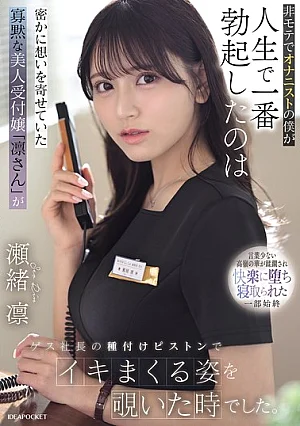 IPZZ-925 As An Unpopular Guy And A Masturbator, The Most Erect I’ve Ever Been Was When I Secretly Watched Rin, The Quiet And Beautiful Receptionist I Had A Crush On, Climaxing Repeatedly As The Sleazy CEO Pounded Her. – Seo Rin