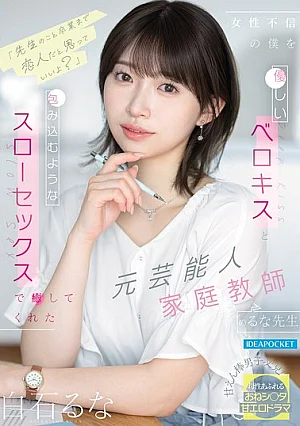 [UNCENSORED-LEAK] IPZZ-944 "You Can Think Of Me As Your Girlfriend Until You Graduate, Okay?" Luna-sensei, A Former Celebrity And Now A Private Tutor, Healed My Distrust Of Women With Gentle French Kisses And Enveloping Slow Sex. (Shiraishi Luna