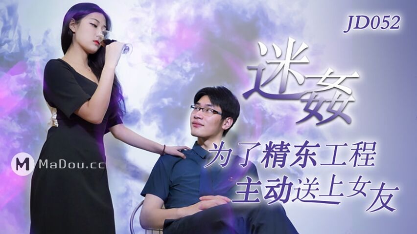 Drugging: Actively sending girlfriend for Jingtong project