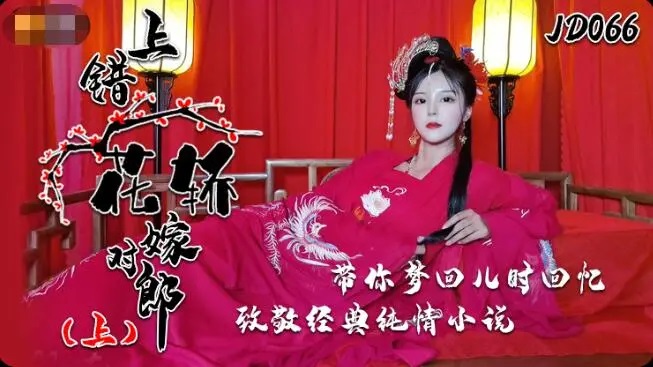 JD066 – Wrong bridal sedan, right groom [Part 1]