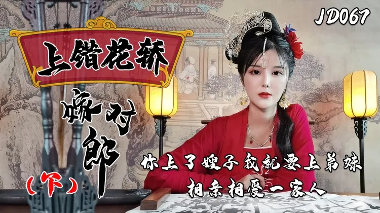 JD067 – Wrong bridal sedan, right groom [Part 2]
