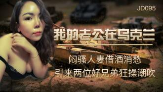 JD095 My husband is in Ukraine / The slutty wife uses alcohol to relieve her worries and attracts two good brothers to fuck and squirt Thumbnail