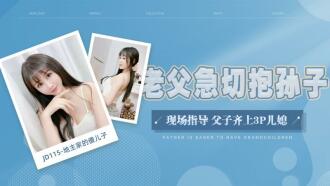 JD115 The stupid son of the landlord's family / the old father eagerly hugs the grandson and guides the father and son together to 3P daughter-in-law Thumbnail