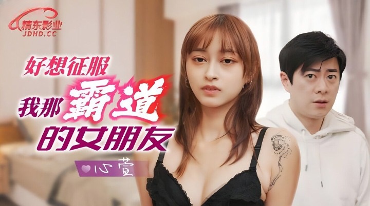JD136 - I really want to conquer my domineering girlfriend Poster