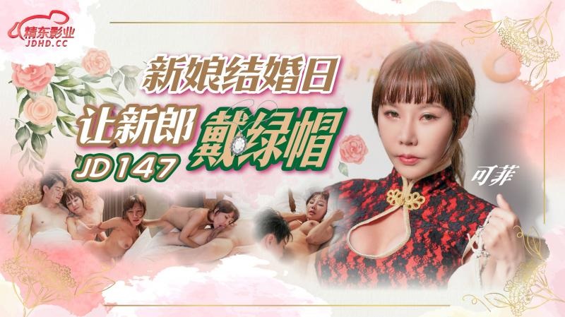 JD147 - Bride makes groom cuckold on wedding day Poster