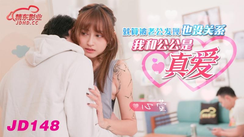 JD148 - Even if my husband finds out, it doesn’t matter. My father-in-law and I are truly in love. Poster