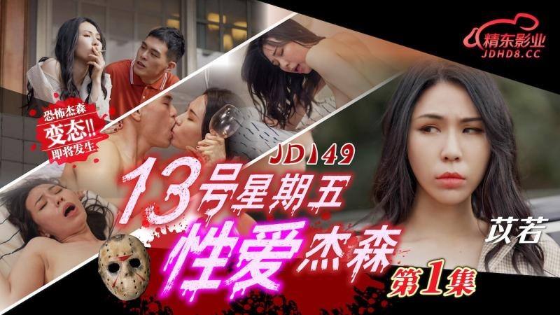 JD149 - Friday the 13th Sex Jason [Episode 1] Poster