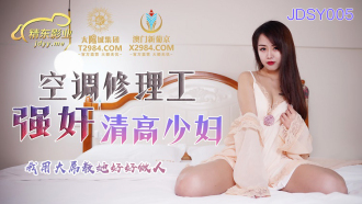 JDSY005 Air conditioning repairman playd a high-quality young woman, I taught her to be a good man with a big dick Thumbnail