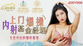 JDSY006 play Retaliation for Creampie Fund Manager Bareback Thumbnail