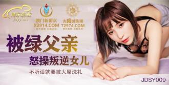 JDSY009 Fucked by the green father, the rebellious daughter will be baptized by the big dick if she doesn't obey Thumbnail