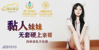 JDSY010 Clinging Sister Bareback Hard Fucking Brother Body Distracted Thumbnail