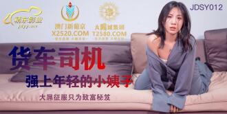 JDSY012 Truck Driver Raises Young Sister-in-law's Big Cock To Conquer Just To Get Rich Thumbnail