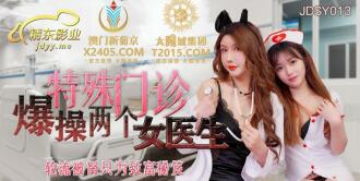 JDSY013 Two female doctors take turns to be fucked in a special clinic just to get rich Thumbnail