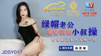 JDSY017 Cuckold husband watching me get fucked by my uncle. Having money can make a woman betray everything Thumbnail