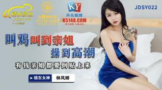 JDSY022 Crow the chicken until the sister fucks to the climax, the rich sister will post it upside down Thumbnail