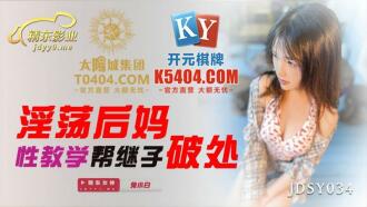 JDSY034 Horny Stepmom Sex Teaching Helps Step-Son Destroy Thumbnail