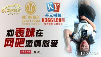 JDSY036 Passionate sex with cousin in internet cafe Thumbnail