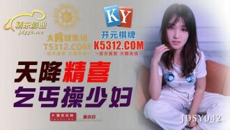 JDSY042 Heaven's down, beggar fucks young woman Thumbnail